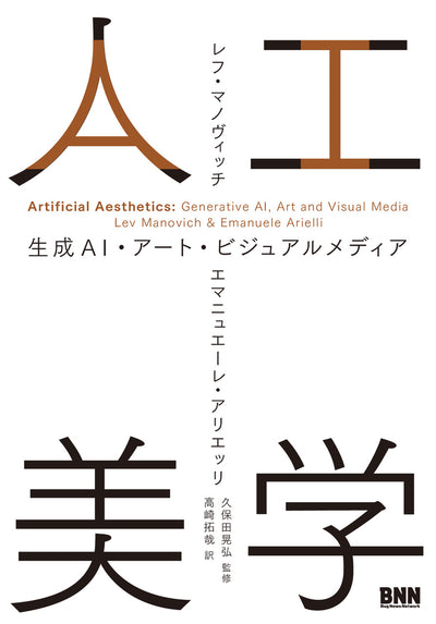人工美学　生成AI・アート・ビジュアルメディア