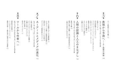 人工美学　生成AI・アート・ビジュアルメディア