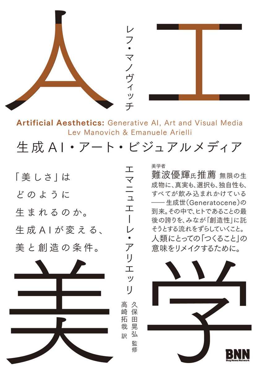 人工美学　生成AI・アート・ビジュアルメディア
