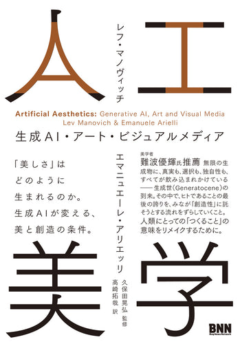 人工美学　生成AI・アート・ビジュアルメディア