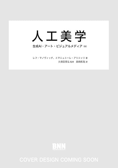 人工美学　生成AI・アート・ビジュアルメディア（仮）