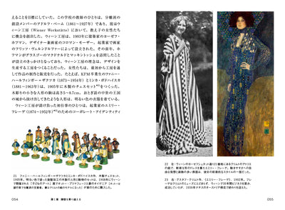 女性たちのデザイン史　Women in Design　1900 年代から現代まで、建築、手工芸、グラフィック、テキスタイル、ファッション、インテリア、プロダクト…… デザインの歴史に女性たちの姿を探して