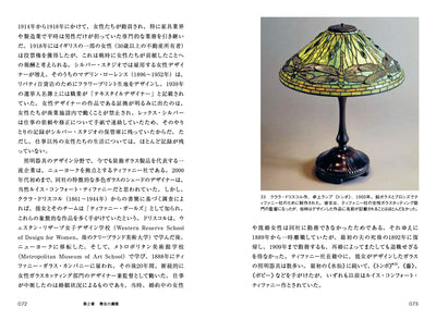 女性たちのデザイン史　Women in Design　1900 年代から現代まで、建築、手工芸、グラフィック、テキスタイル、ファッション、インテリア、プロダクト…… デザインの歴史に女性たちの姿を探して