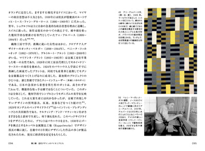 女性たちのデザイン史　Women in Design　1900 年代から現代まで、建築、手工芸、グラフィック、テキスタイル、ファッション、インテリア、プロダクト…… デザインの歴史に女性たちの姿を探して