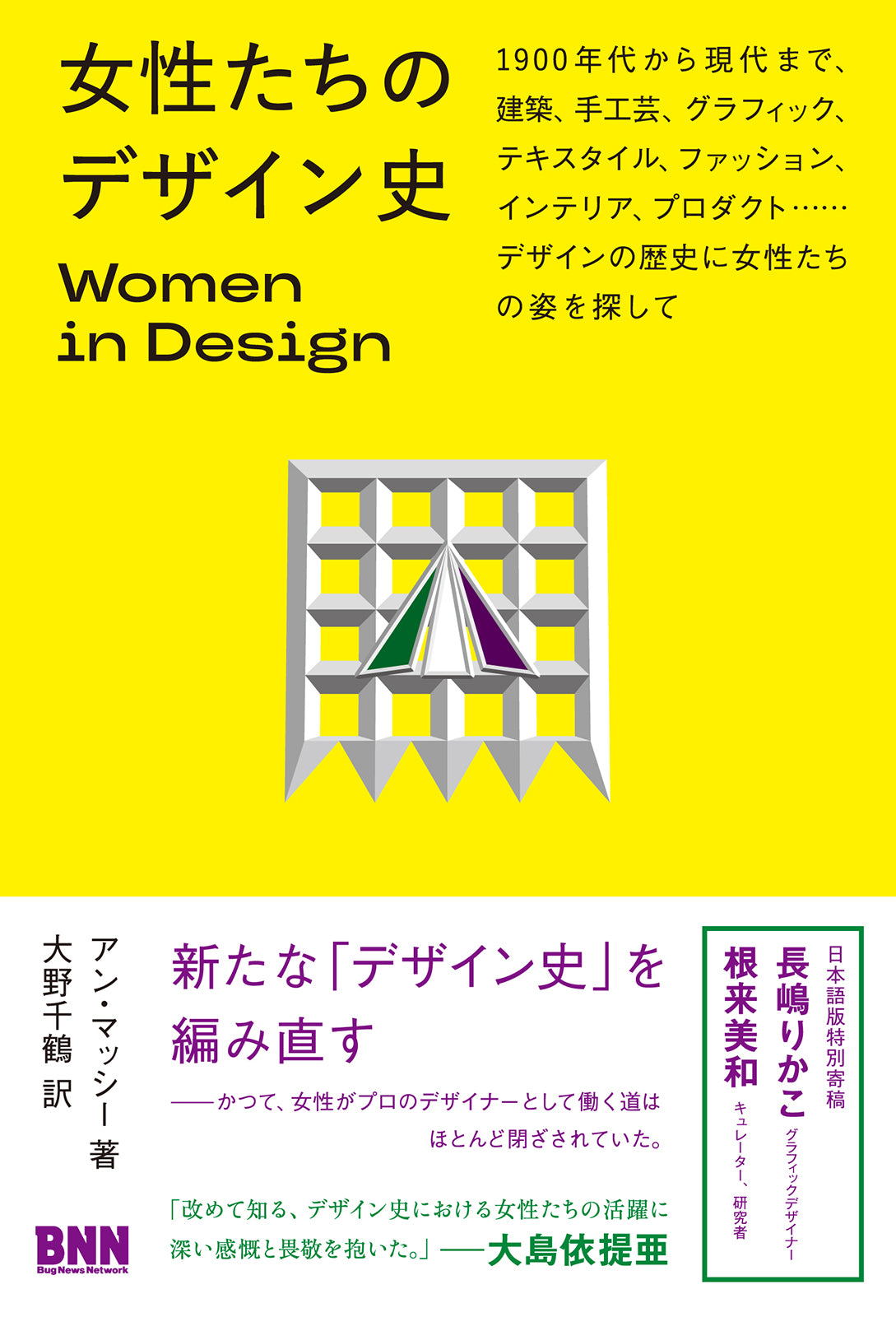 女性たちのデザイン史 Women in Design 1900 年代から現代まで、建築