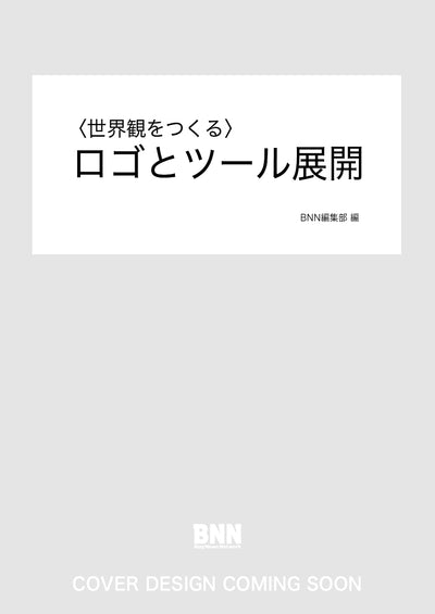〈世界観をつくる〉ロゴとツール展開
