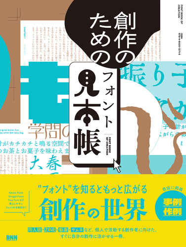 創作のためのフォント見本帳
