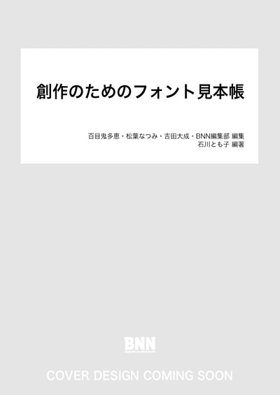 創作のためのフォント見本帳