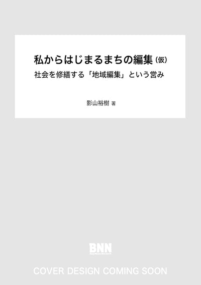 私からはじまるまちの編集（仮）　社会を修繕する「地域編集」という営み