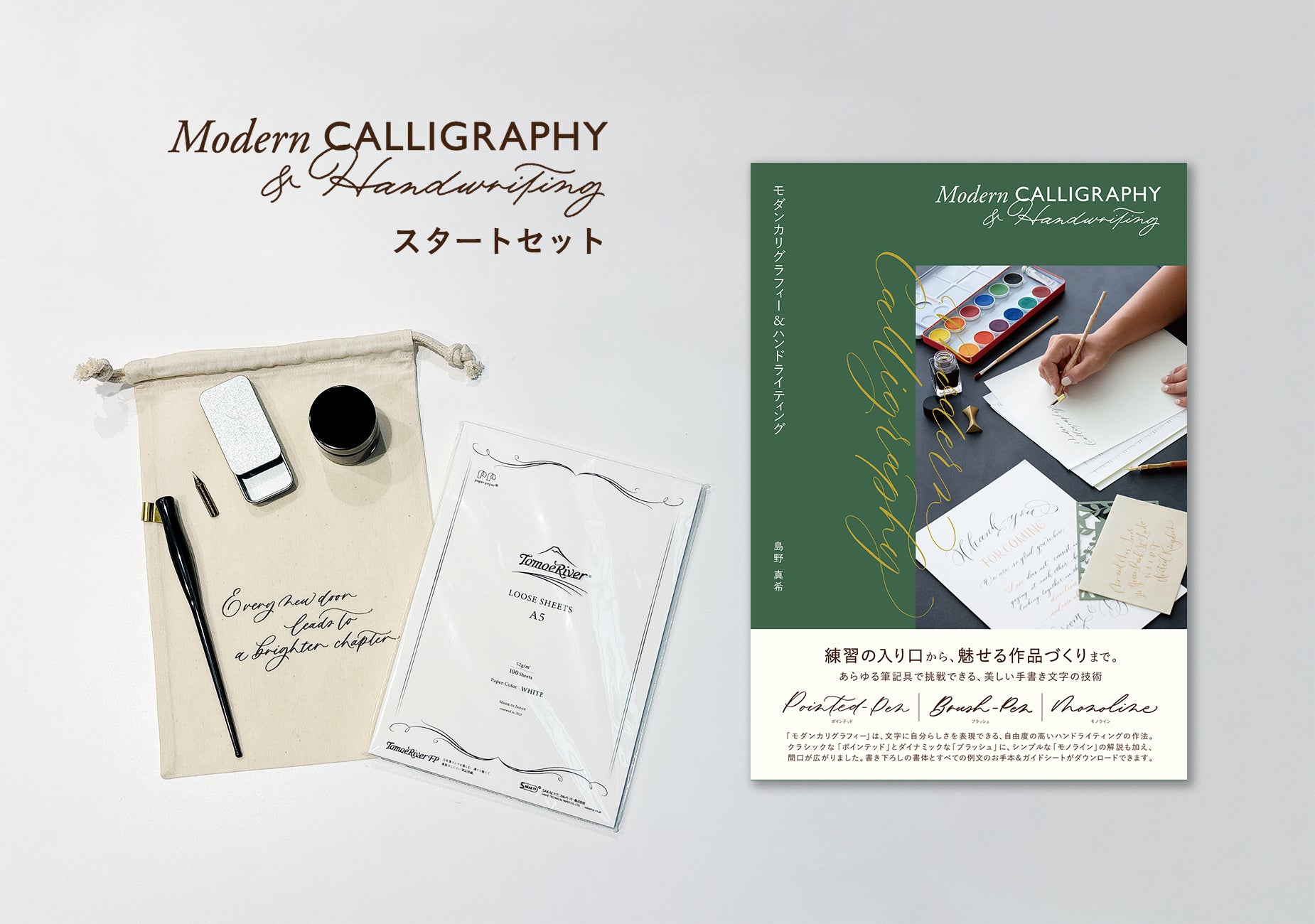 モダンカリグラフィー&ハンドライティング スタートセット | 株式会社