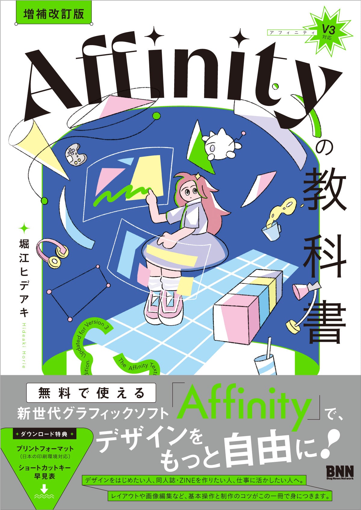 増補改訂版］Affinityの教科書（V3対応） | 株式会社ビー・エヌ・エヌ