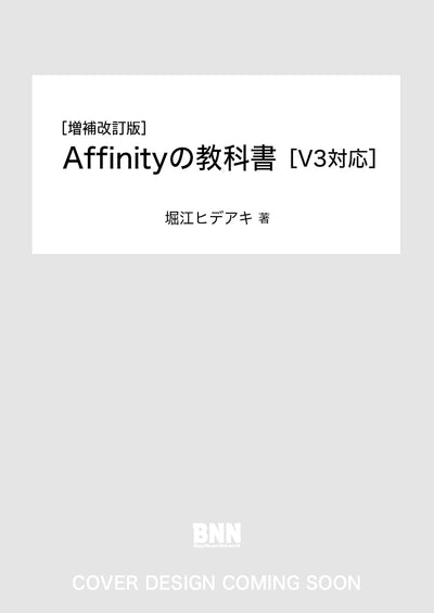 ［増補改訂版］Affinityの教科書［V3対応］