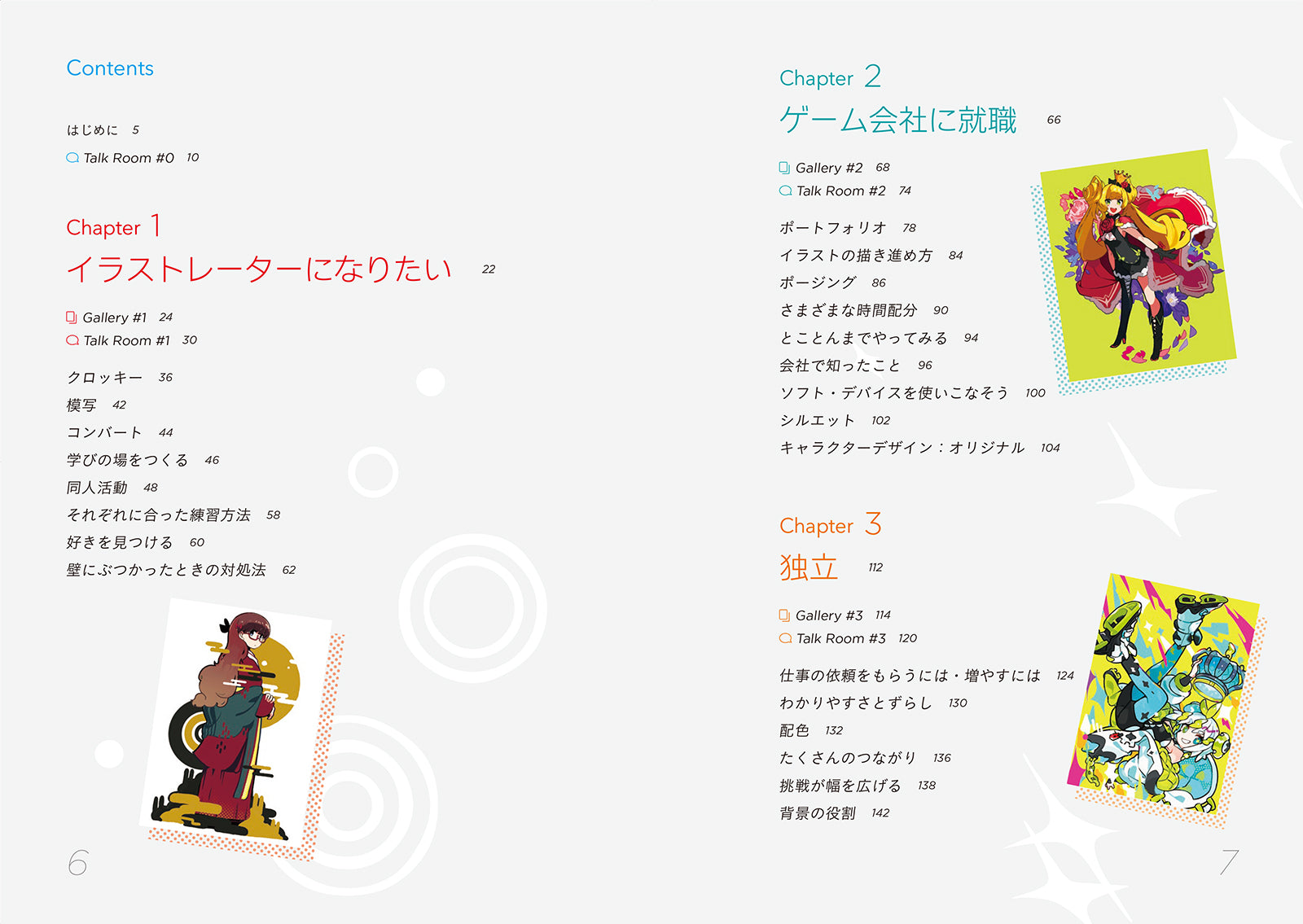 イラストレーターに「なるまで」と「なってから」！ 描き続けるための