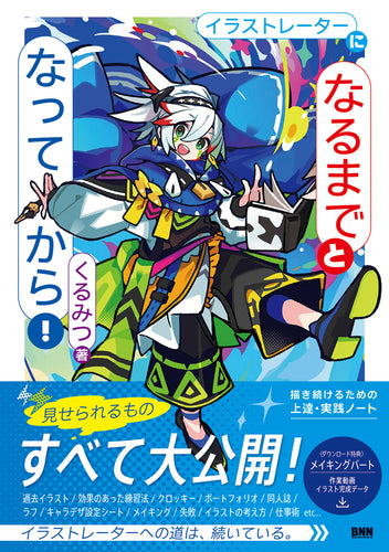 イラストレーターに「なるまで」と「なってから」！　描き続けるための上達・実践ノート