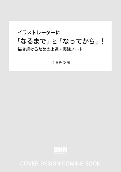 イラストレーターに「なるまで」と「なってから」！　描き続けるための上達・実践ノート