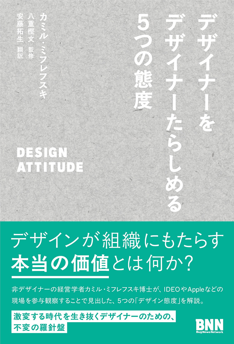 デザイナーをデザイナーたらしめる5つの態度　DESIGN ATTITUDE
