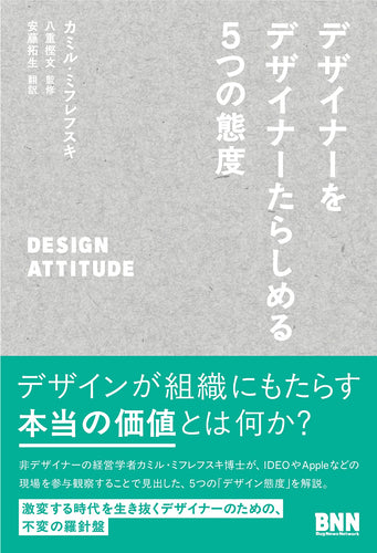 デザイナーをデザイナーたらしめる5つの態度　DESIGN ATTITUDE