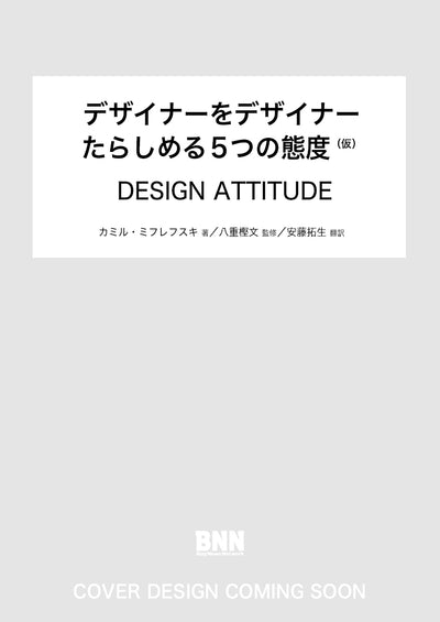 デザイナーをデザイナーたらしめる5つの態度（仮）　DESIGN ATTITUDE
