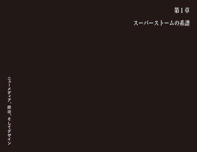 スーパーストーム　イメージが溢れる時代の政治とデザイン