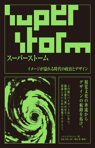 スーパーストーム　イメージが溢れる時代の政治とデザイン