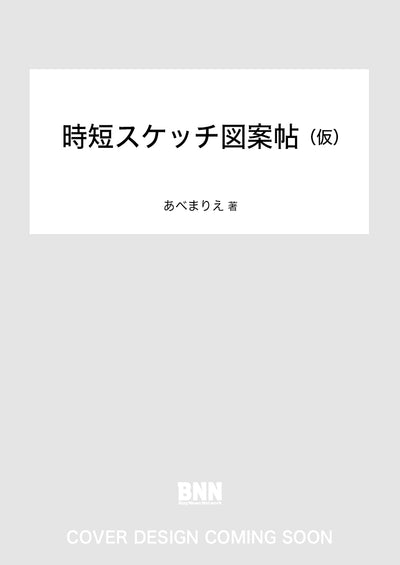 時短スケッチ図案帖（仮）