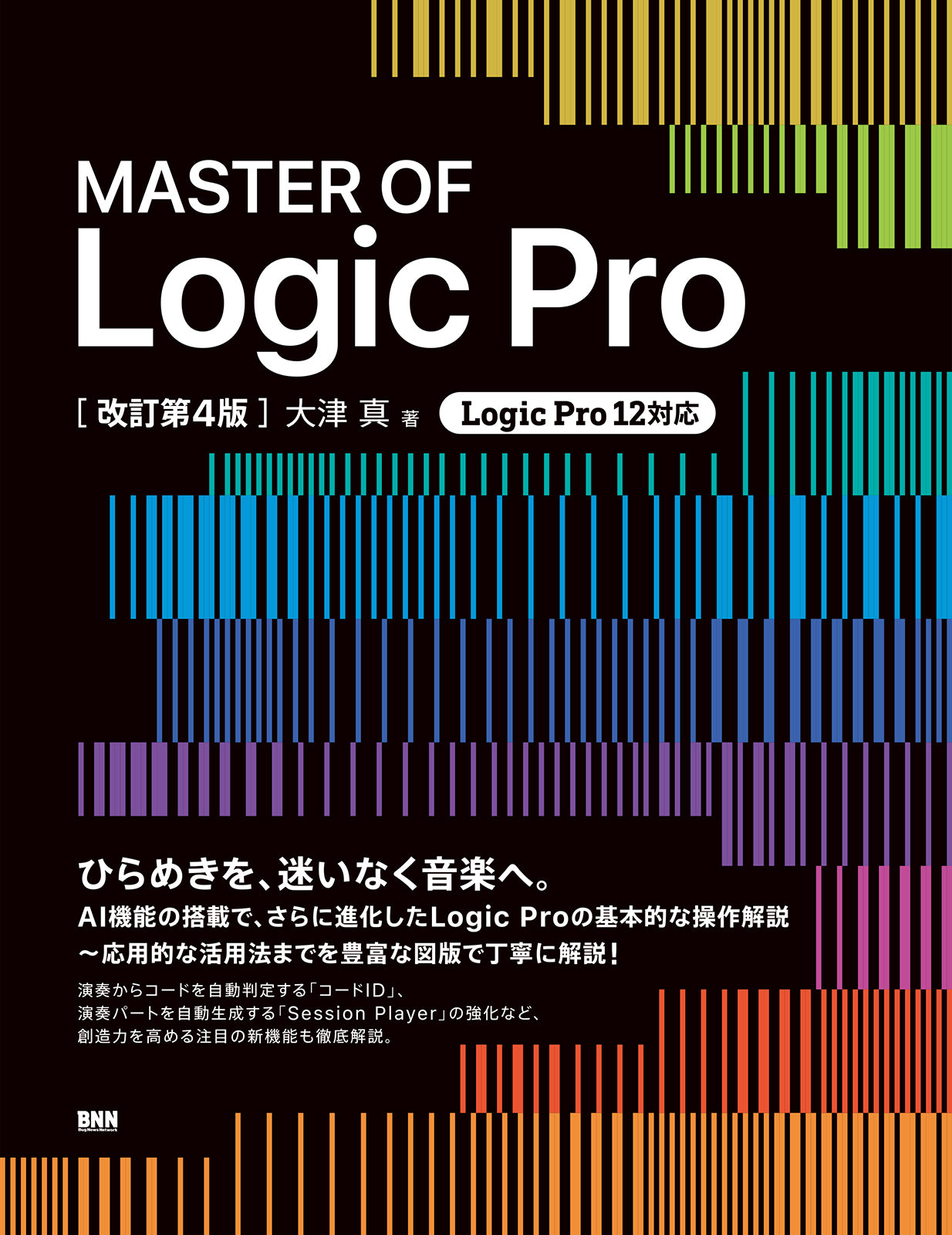 MASTER OF Logic Pro［改訂第4版］ | 株式会社ビー・エヌ・エヌ
