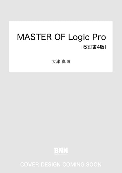 MASTER OF Logic Pro［改訂第4版］