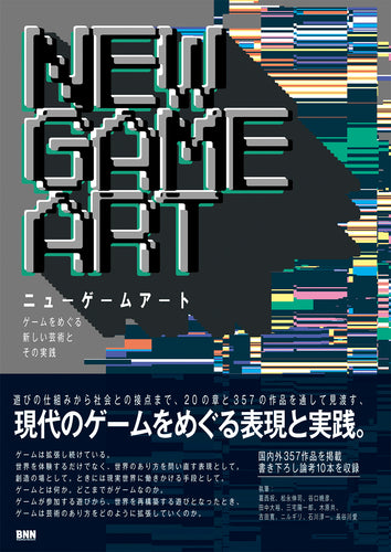 NEW GAME ART [ニューゲームアート]　ゲームをめぐる新しい芸術とその実践
