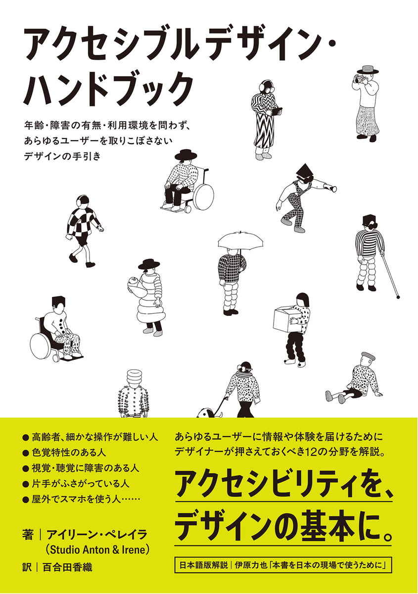 アクセシブルデザイン・ハンドブック　年齢・障害の有無・利用環境を問わず、あらゆるユーザーを取りこぼさないデザインの手引き