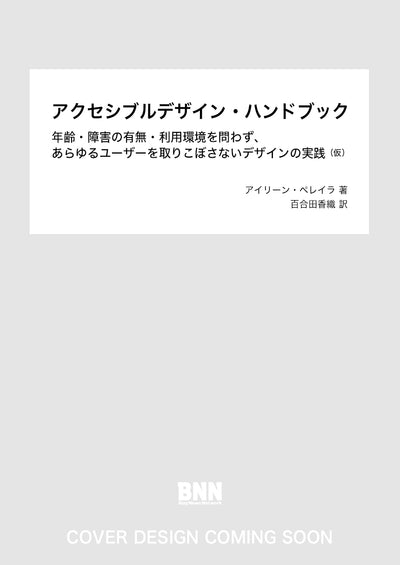 アクセシブルデザイン・ハンドブック　年齢・障害の有無・利用環境を問わず、あらゆるユーザーを取りこぼさないデザインの実践（仮）