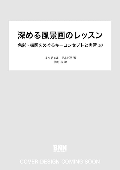 深める風景画のレッスン　色彩・構図をめぐるキーコンセプトと実習（仮）