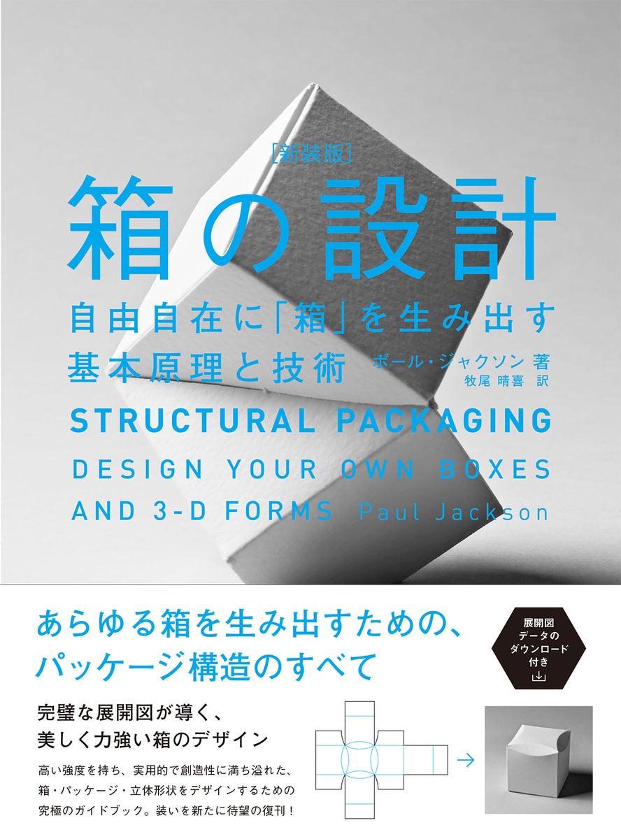 箱の設計［新装版］　自由自在に「箱」を生み出す基本原理と技術（仮）
