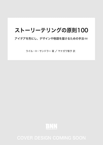 ストーリーテリングの原則100　アイデアを形にし、デザインや物語を届けるための手法(仮)