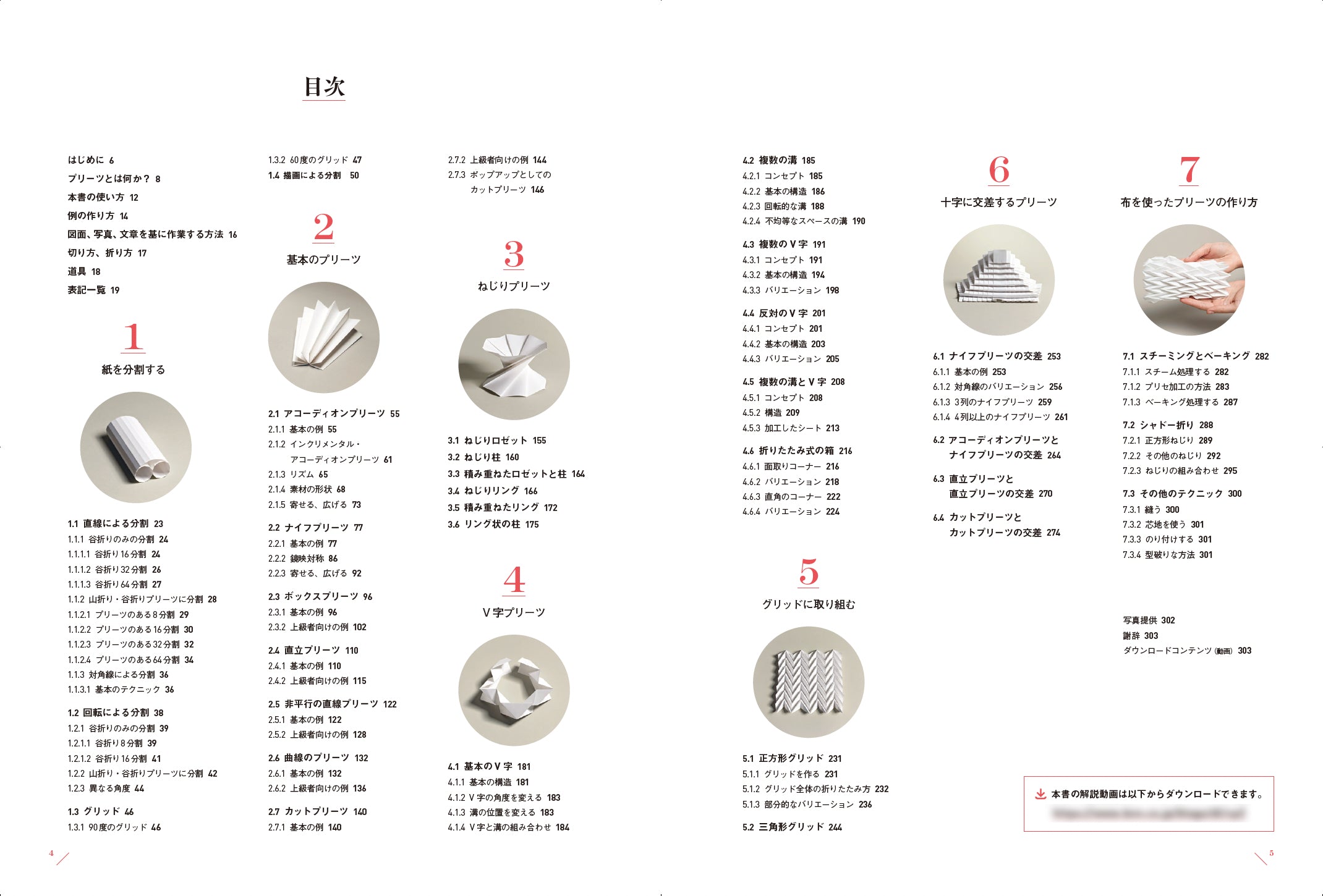 〈折り〉の設計 ファッション、建築、デザインのためのプリーツテクニック 折り〉の設計［新装版］ ファッション、建築、デザインのための