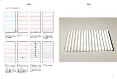 〈折り〉の設計［新装版］　ファッション、建築、デザインのためのプリーツテクニック