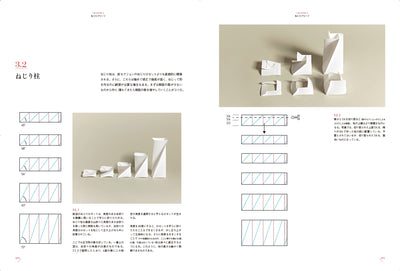 〈折り〉の設計［新装版］　ファッション、建築、デザインのためのプリーツテクニック