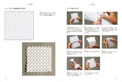 〈折り〉の設計［新装版］　ファッション、建築、デザインのためのプリーツテクニック