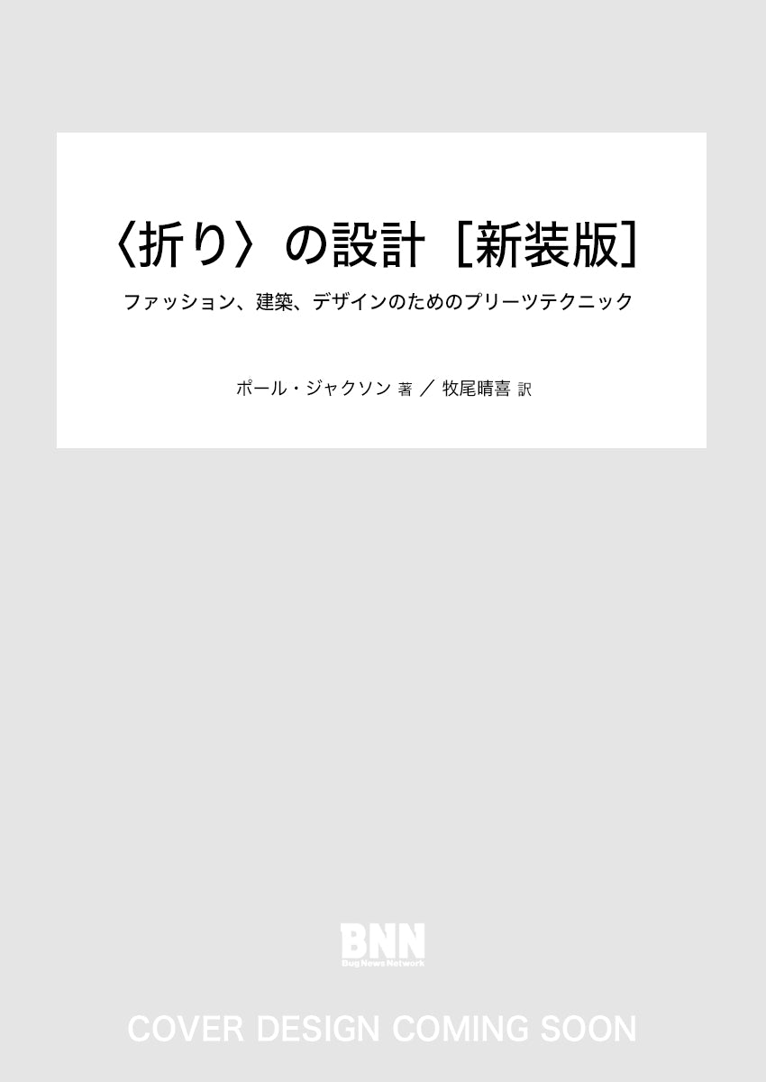 折り〉の設計［新装版］ ファッション、建築、デザインのための