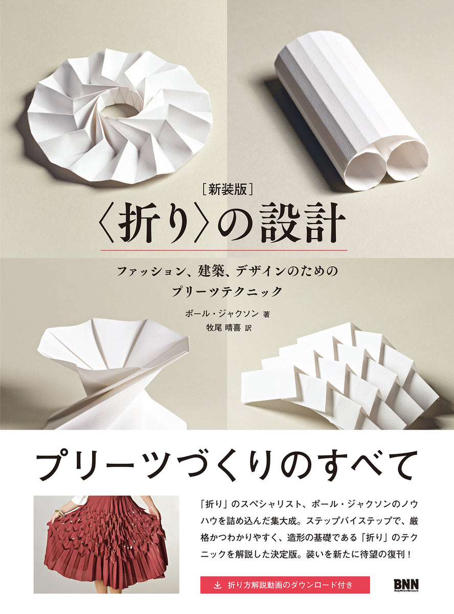 〈折り〉の設計［新装版］　ファッション、建築、デザインのためのプリーツテクニック
