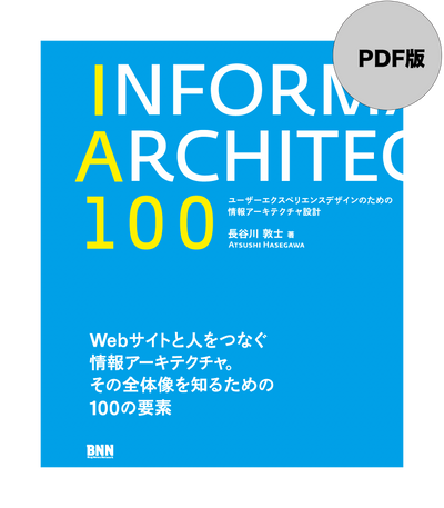 【PDF版】IA100　ユーザーエクスペリエンスデザインのための情報アーキテクチャ設計