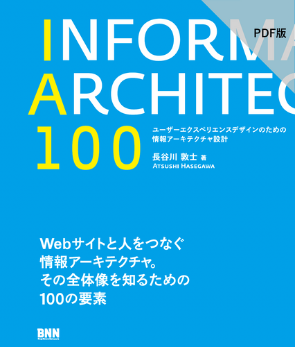 【PDF版】IA100　ユーザーエクスペリエンスデザインのための情報アーキテクチャ設計