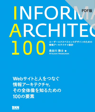 【PDF版】IA100　ユーザーエクスペリエンスデザインのための情報アーキテクチャ設計