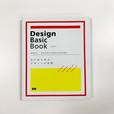 【傷や汚れあり】Design Basic Book［第2版］ はじめて学ぶ、デザインの法則