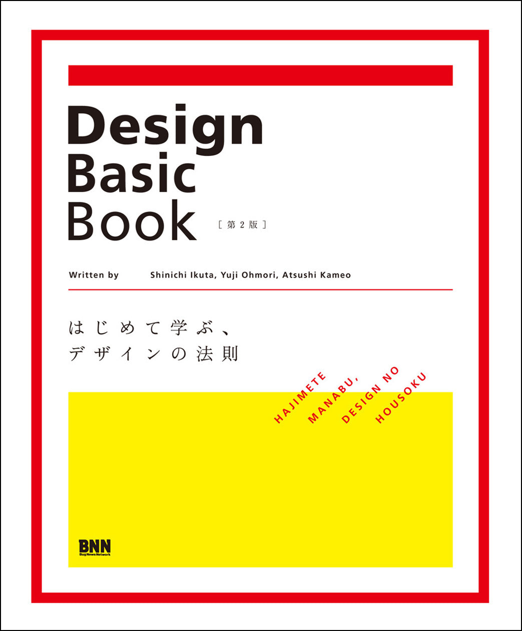 ①FASHION DESIGN BASICS ②スタイリスト&…の条件 2冊 本 傷や汚れあり】Design Basic Book［第2版］ はじめて学ぶ、デザインの