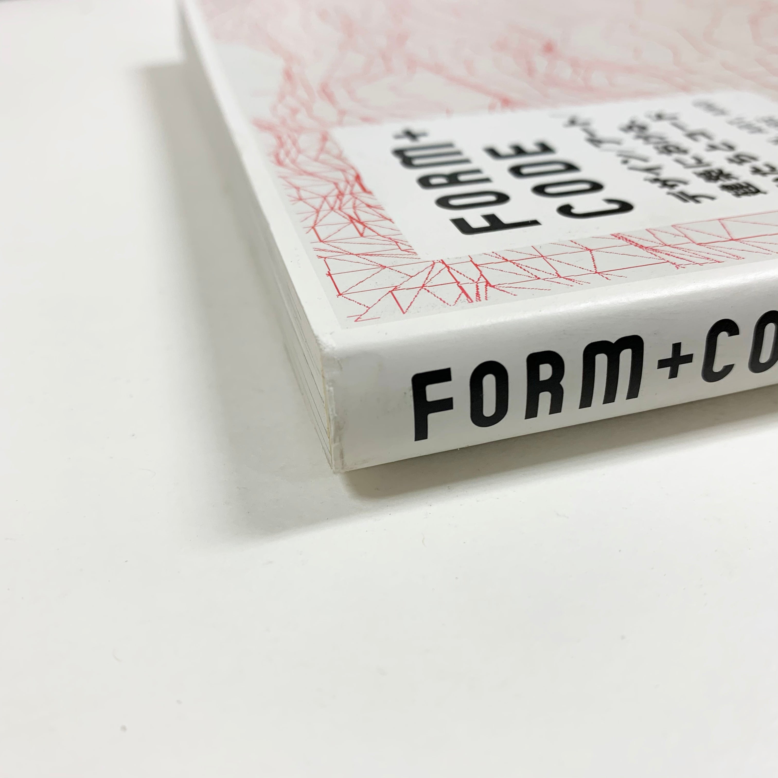 傷や汚れあり】FORM+CODE デザイン／アート／建築における、かたちと