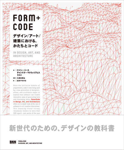 【傷や汚れあり】FORM+CODE デザイン／アート／建築における、かたちとコード