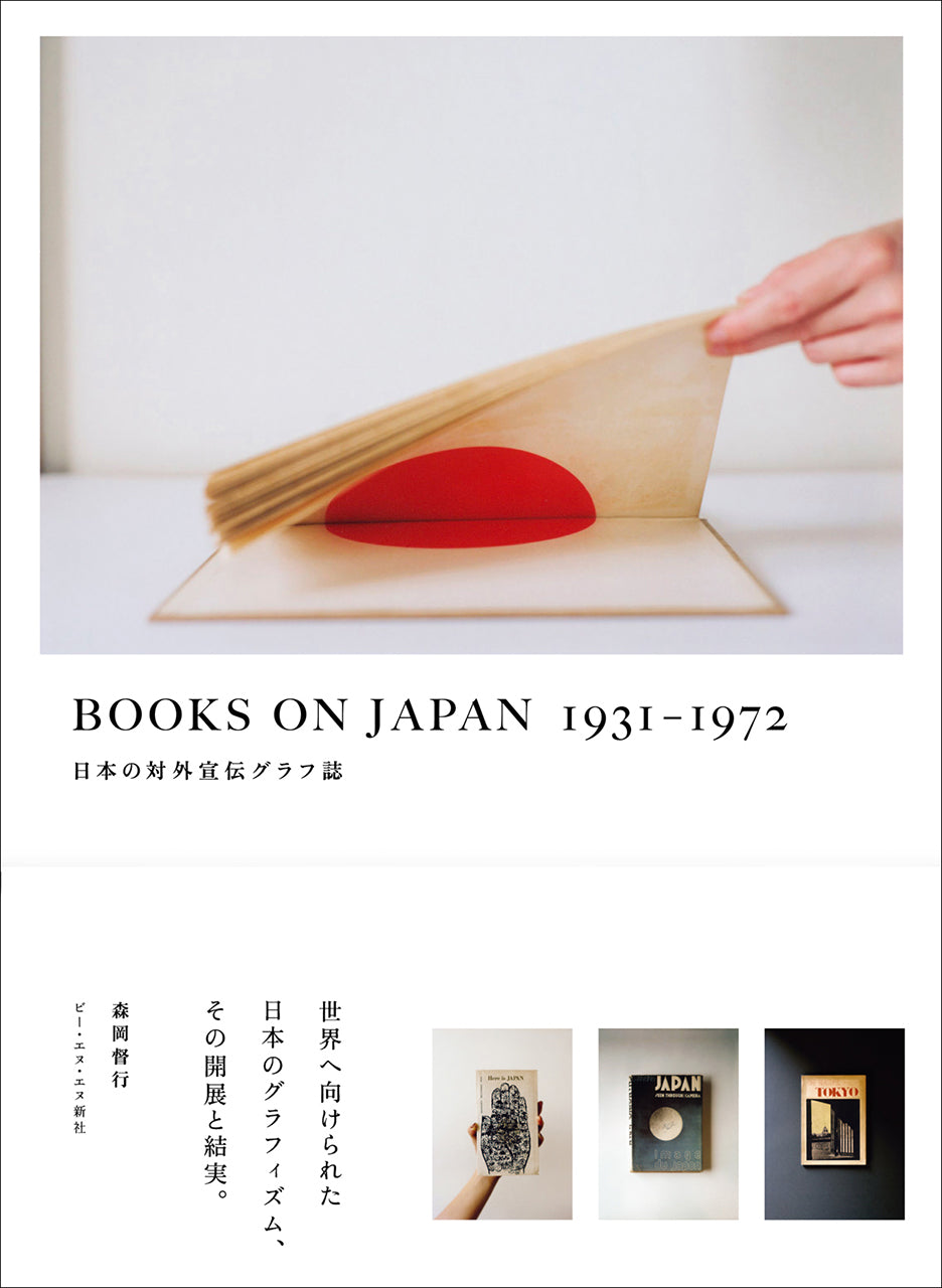 傷や汚れあり】BOOKS ON JAPAN 1931–1972 日本の対外宣伝グラフ誌 | 株式会社ビー・エヌ・エヌ