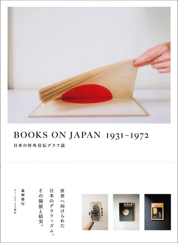 【傷や汚れあり】BOOKS ON JAPAN 1931–1972 日本の対外宣伝グラフ誌