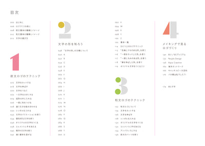 たのしいロゴづくり 文字の形からの着想と展開