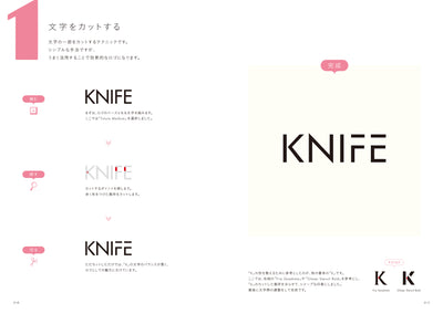 たのしいロゴづくり 文字の形からの着想と展開